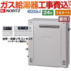 ノーリツ（NORITZ） 【在庫なし時後継品での出荷対応】【フルオート