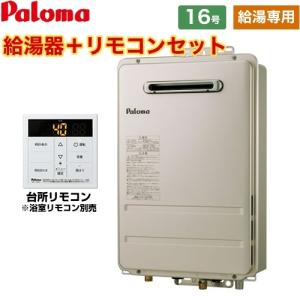 パロマ（Paloma） 工事費込みセット 壁掛型・PS標準設置型 ガス給湯器