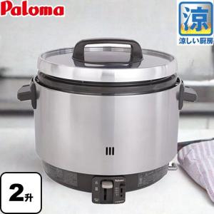 パロマ（Paloma） 業務用炊飯器 涼厨 ガス炊飯器 3.6L 20合（2升）炊き
