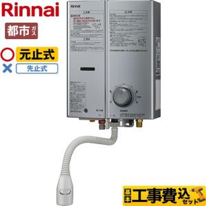 リンナイ（Rinnai） 工事費込みセット ガス瞬間湯沸器 瞬間湯沸器 5号