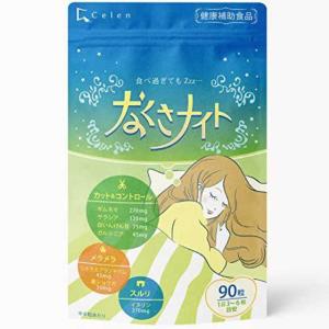 Celen なくさナイト 90粒入（15日〜30日分） 植物由来成分配合