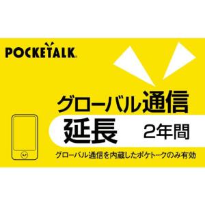 POCKETALK ポケトーク グローバル通信延長 2年 （通常版）プリペイド