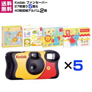 Kodak（コダック） ファンセーバー 27枚撮 5個セット Kodak FUN SAVER