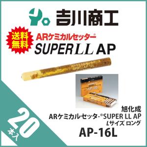 旭化成（Asahi KASEI） ARケミカルセッター SUPER LL AP Lサイズ