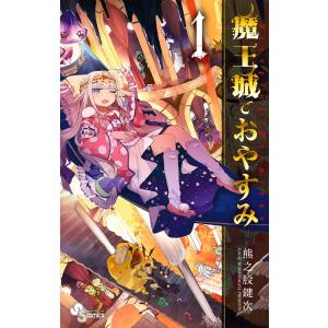 新品 / 魔王城でおやすみ (1-31巻 最新刊) 全巻セット : 漫画全巻