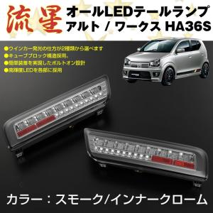 クリア/インナーブラック)オール LED テールランプ アルト / ワークス