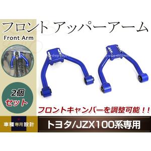 マークII チェイサー クレスタ JZX90 JZX100 フロントアッパーアーム