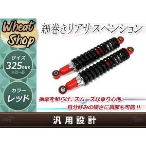 ビラーゴ250 250TR/TR250 細巻き リア ショック サスペンション サス