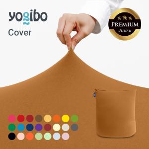 Yogibo（ヨギボー） Yogibo Zoola Midi ズーラ ミディ 専用カバー