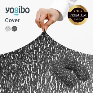 Yogibo（ヨギボー） Luxe Lounger (ラックス ラウンジャー) 用カバー