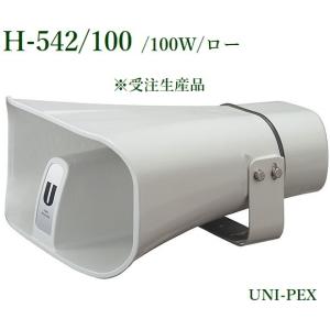 拡声器 ユニペックス 100W 車載ホーンスピーカー H-542/100 : メガホン