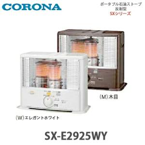 CORONA（コロナ） ポータブル石油ストーブ 反射型 SX-E3525WY(HD