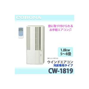 CORONA 窓枠ウインドエアコン CW-1819 2019年製(付属品付き) コロナ CW
