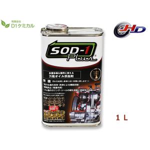 エスオーディーワン プラス フォーエンジン 1L SOD-1 Plus for Engin
