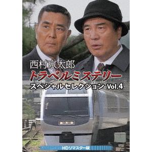 西村京太郎トラベルミステリー スペシャルセレクション Vol.3＜HDリ