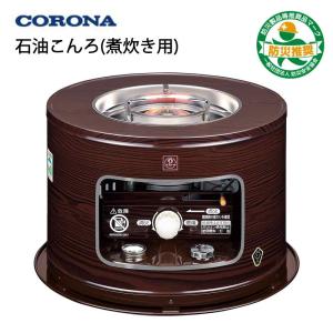 CORONA（コロナ） コロナ【対震自動消火装置付】石油こんろ 煮炊き用