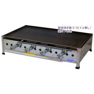 LPガス用 S-75(トユ無し) グリドル 鉄板寸法 750 x 450 9mm 表面黒皮