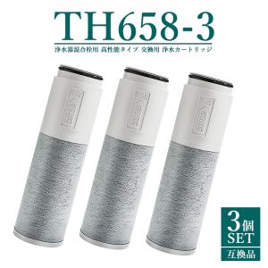 TOTO 浄水器 TOTO TH658-3 浄水器カートリッジ 交換用 高性能タイプ