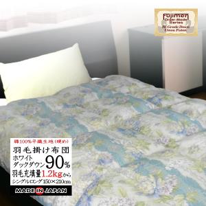 羽毛布団 シングル 掛け布団 日本製 綿100％ ホワイトダウン70％（1.2