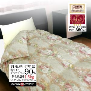 羽毛布団 シングル 掛け布団 日本製 ホワイトダウン90％（1.2kg〜1.5kg