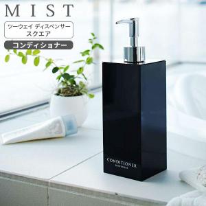 山崎実業 MIST ミスト ツーウェイディスペンサー スクエア シャンプー