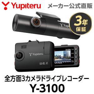 ユピテル（yupiteru） Y-3300 全方面3カメラドライブレコーダー