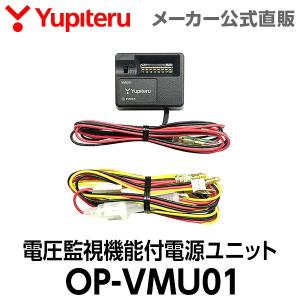 ユピテル（yupiteru） 駐車監視用 電源直結コード OP-VMU5M ドライブ