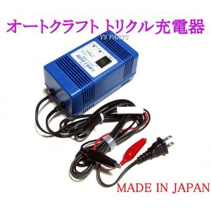 超高品質国産品】オートクラフトトリクル充電器/維持充電器セピアZZ
