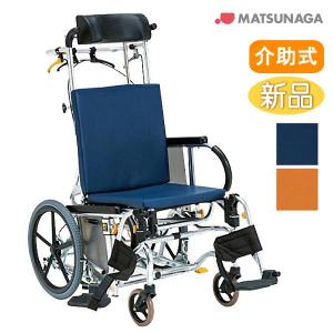 MATSUNAGA（マツナガ） リクライニング式車椅子 介助式 フル