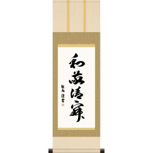 掛軸 (掛け軸) 日々是好日 浅田観風 尺五立 約横54.5×縦190cm 茶掛け