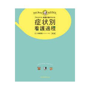 裁断済】疾患別 看護過程、症状別 看護過程、検査値の読み方、看護初