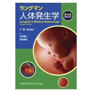 ラングマン人体発生学 第12版 : 有隣堂ヤフーショッピング店 - 通販