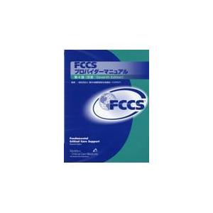 FCCSプロバイダーマニュアル 第4版 : 有隣堂ヤフーショッピング店