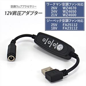 BURTLE（バートル） USB昇圧 アダプター L型 12V ファン付き作業服