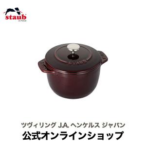 Staub（ストウブ） 【在庫限り】ストウブ ラ・ココット de GOHAN S