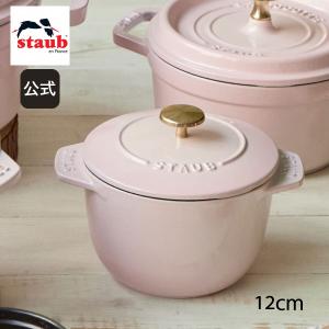 Staub（ストウブ） 【在庫限り】ストウブ ラ・ココット de GOHAN S