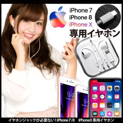 iphone7/8 iphone x用 イヤホンコード ポイント消化 セール オープン