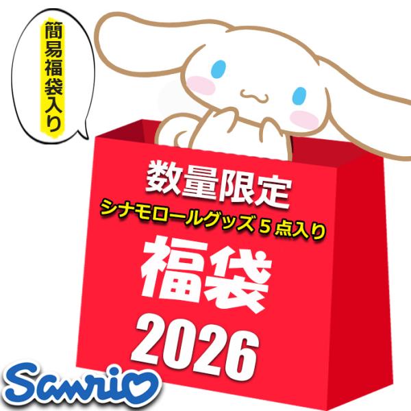 sanrio（サンリオ） シナモロール グッズ 2026 福袋 レディース キッズ