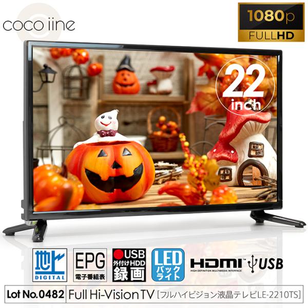 液晶テレビ 22インチ フルハイビジョン 地デジ 外付けHDD録画 HDMI2