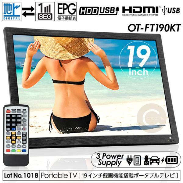 ポータブルテレビ 19インチ 地デジ録画機能 3スタイル使用 3電源対応