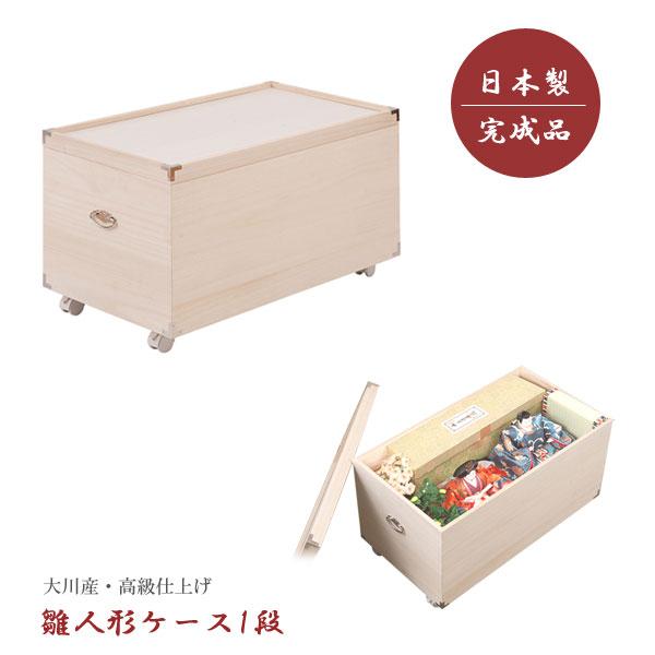 雛人形収納ケース 総桐 衣装箱 桐箪笥 1段 ひな人形収納 高さ44cm 奥行