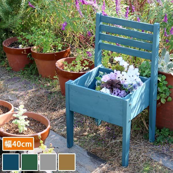 天然木製チェア型プランタースタンド 幅40cm 椅子型 ガーデニング 玄関