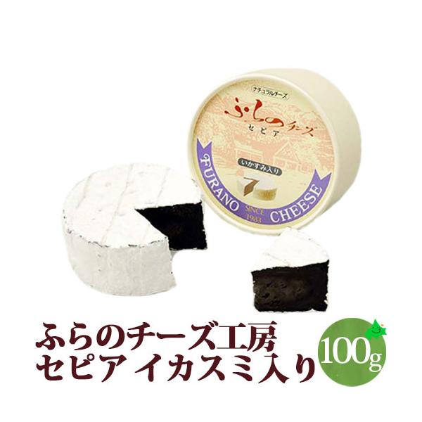 チーズ セピア イカスミパウダー入り ナチュラルチーズ 北海道 富良野