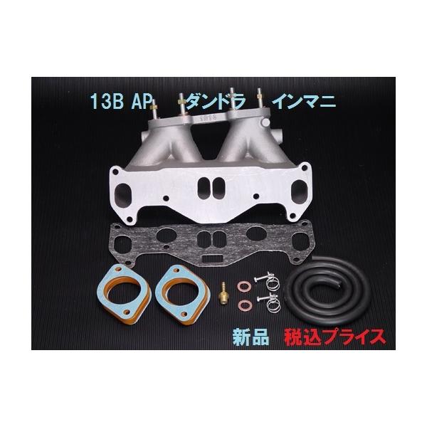 ◎新品 マツダ ロータリー 13B AP車 ピロ仕様 キャブ用 インマニ フル