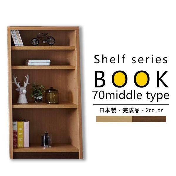 ブックシェルフ おしゃれ 北欧 頑丈 完成品 薄型 スリム 日本製 大川