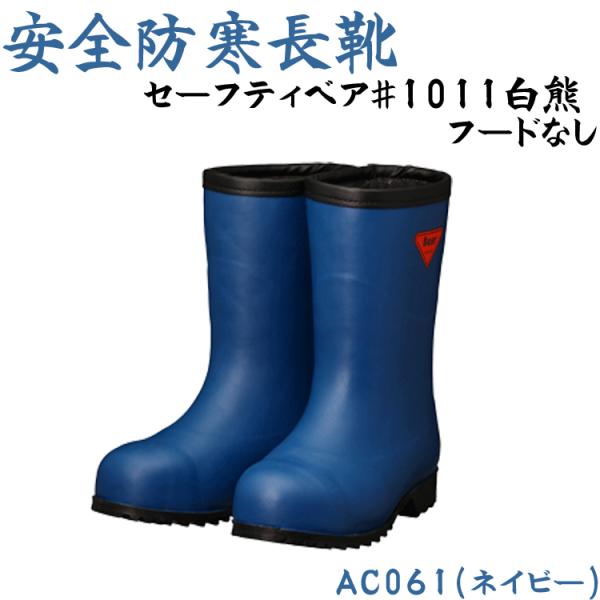 SHIBATA 安全防寒長靴 #1011 AC062 先芯入 セーフティベアー 白熊