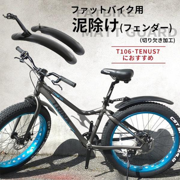 送料無料 T106 T100 TENUS7 VELOTON F120におすすめ ファットバイク