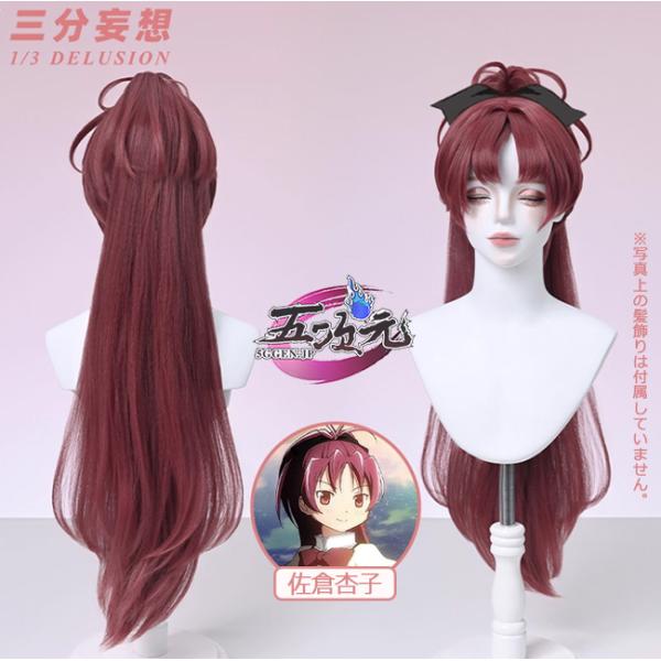 三分妄想 魔法少女まどか☆マギカ コスプレ 佐倉杏子 ウィッグ : 五