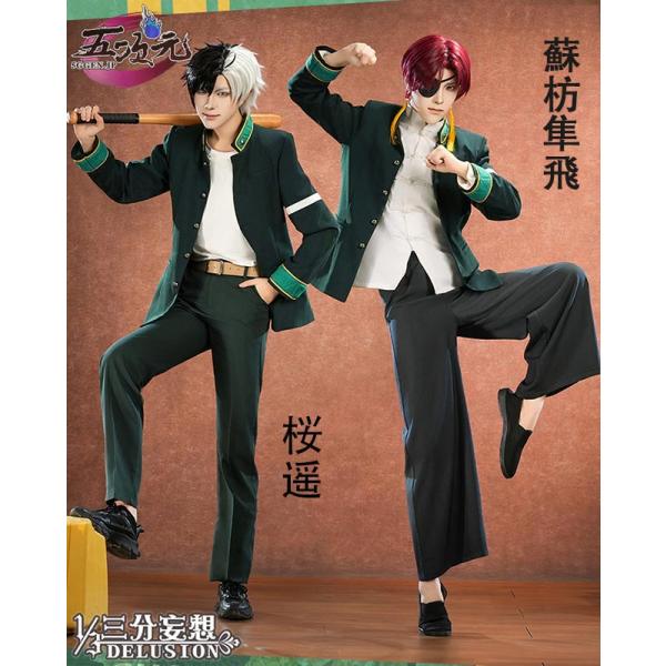 三分妄想 WIND BREAKER コスプレ 桜遥 蘇枋隼飛 衣装 ※ウィッグ 追加可