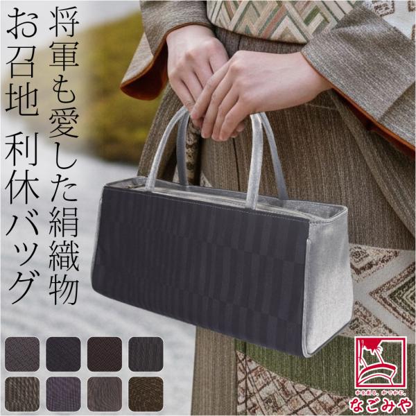 なごみや 爆買 和装バッグ カジュアル 通年用 日本製 夢衣 正絹 利休